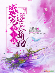 龙王劫:盛宠逆天商妃全文阅读25中文网封面