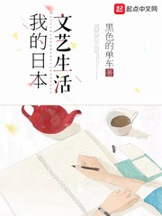 我的日本文艺生活小说封面