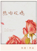 热吻玫瑰小说封面