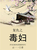 复仇之毒妇小说封面