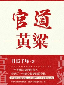 官道黄粱 出版社封面