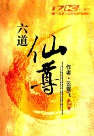 六道仙尊小说全本免费阅读封面